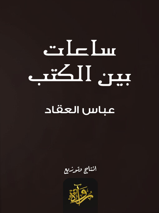 Cover of ساعات بين الكتب